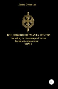 Обложка книги Все дивизии Вермахта 1935-1945. Боевой путь. Командиры. Состав. Том 1