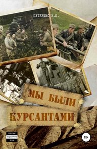 Обложка книги Мы были курсантами