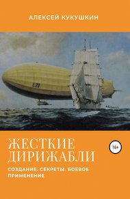 Обложка книги Жесткие дирижабли. Создание. Секреты. Боевое применение