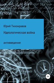 Обложка книги Идеологическая война