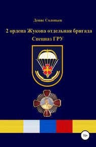 Обложка книги 2 ордена Жукова отдельная бригада Спецназ ГРУ