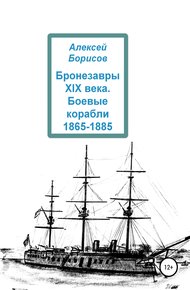 Обложка книги Бронезавры XIX века. Боевые корабли 1865-1885