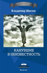 Обложка книги Канувшие в неизвестность