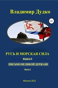 Обложка книги Русь и морская сила. Книга I. Письмо Великой державе Часть I. Русь Вселенная разумная