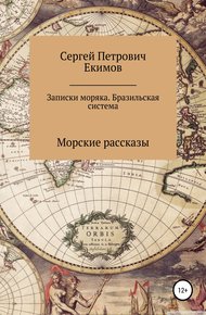 Обложка книги Записки моряка. Бразильская система