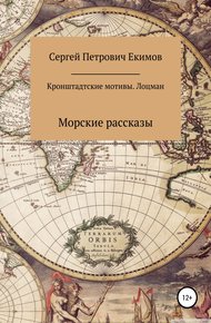 Обложка книги Кронштадтские мотивы. Лоцман