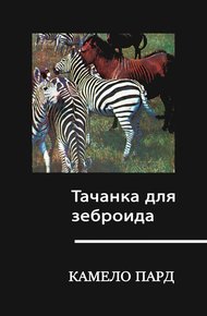 Обложка книги Тачанка для зеброида