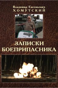 Обложка книги Записки боеприпасника