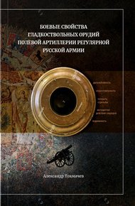 Обложка книги Боевые свойства гладкоствольных орудий полевой артиллерии регулярной русской армии