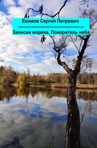 Обложка книги Записки моряка. Покоритель неба