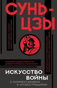 Обложка книги Искусство войны. С комментариями и иллюстрациями