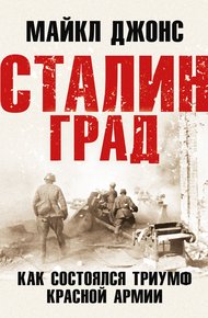 Обложка книги Сталинград. Как состоялся триумф Красной Армии