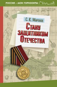Обложка книги Стану защитником Отечества
