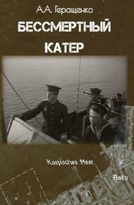 Обложка книги Бессмертный катер