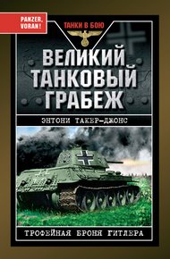 Обложка книги Великий танковый грабеж. Трофейная броня Гитлера