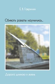 Обложка книги Сбивать ракеты научились… Дорога длиною в жизнь