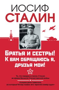 Обложка книги Братья и сестры! К вам обращаюсь я, друзья мои. О войне от первого лица