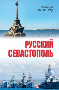 Обложка книги Русский Севастополь