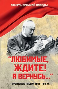 Обложка книги «Любимые, ждите! Я вернусь…». Фронтовые письма 1941–1945 гг.