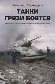 Обложка книги Танки грязи боятся. Написано внуком по воспоминаниям фронтовика