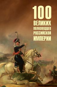 Обложка книги 100 великих полководцев Российской империи