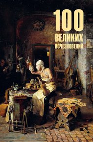 Обложка книги 100 великих исчезновений