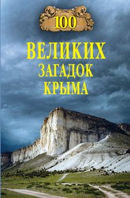 Обложка книги 100 великих загадок Крыма