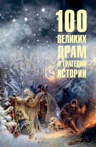 Обложка книги 100 великих драм и трагедий истории
