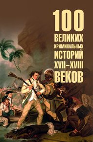 Обложка книги 100 великих криминальных историй XVII-XVIII веков