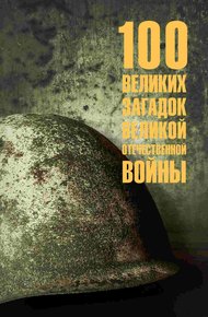 Обложка книги 100 великих загадок Великой Отечественной войны
