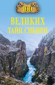 Обложка книги 100 великих тайн Сибири