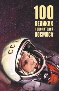 Обложка книги 100 великих покорителей космоса