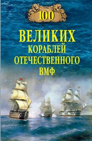 Обложка книги 100 великих кораблей отечественного ВМФ
