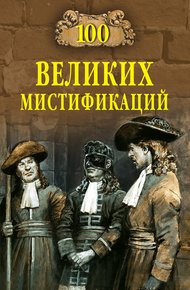 Обложка книги 100 великих мистификаций