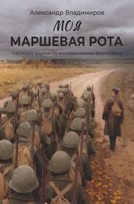 Обложка книги Моя маршевая рота. Написано внуком по воспоминаниям фронтовика