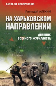 Обложка книги На Харьковском направлении. Дневник военного журналиста