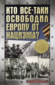Обложка книги Кто все-таки освободил Европу от нацизма?