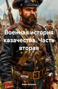 Обложка книги Военная история казачества. Часть вторая
