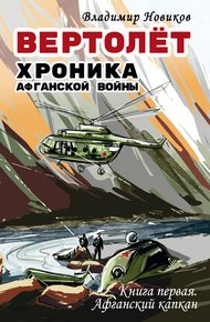 Обложка книги Вертолёт. Хроника Афганской войны. Книга первая – Афганский капкан (1979–1981)