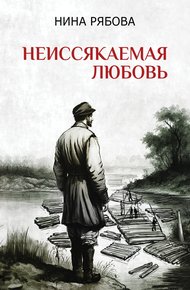 Обложка книги Неиссякаемая любовь