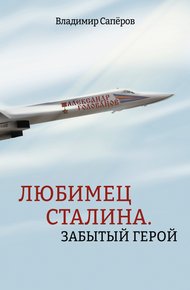 Обложка книги Любимец Сталина. Забытый герой