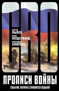 Обложка книги Прописи войны. События, которые становятся судьбой