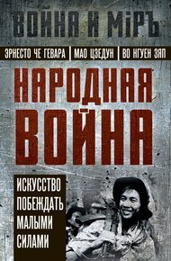 Обложка книги Народная война. Искусство побеждать малыми силами