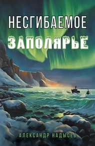 Обложка книги Несгибаемое Заполярье