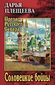 Обложка книги Соловецкие бойцы