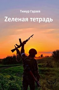 Обложка книги Zеленая тетрадь