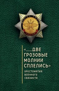 Обложка книги «…Две грозовые молнии сплелись». Хрестоматия военного связиста