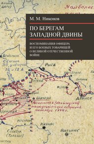 Обложка книги По берегам Западной Двины