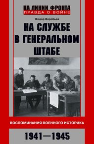 Обложка книги На службе в Генеральном штабе. Воспоминания военного историка. 1941—1945 гг.