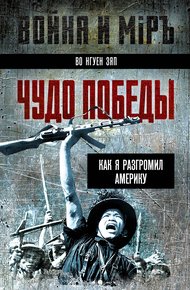 Обложка книги Чудо победы. Как я разгромил Америку